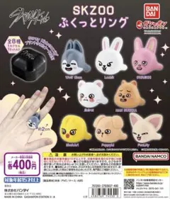 SKZOO ぷくっとリング
