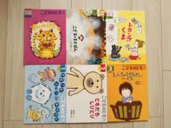 【残1セット!】こどものとも 年中向き 絵本 6冊セット