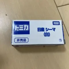 日産　シーマ　白　非売品