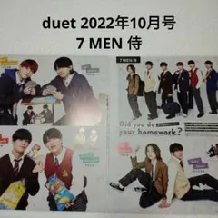 7 MEN 侍・duet 2022年10月号・切り抜き