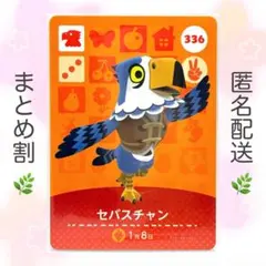 【住民】 336 セバスチャン どうぶつの森 amiiboカード