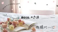 masa.*✿様専用