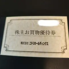 最新 ニトリ 株主優待券 10%引券 5枚 有効期限2026年6月30日