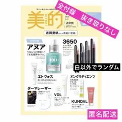 新品　美的7月号　通常盤　付録のみ　抜き取りなし　アイライナー白以外
