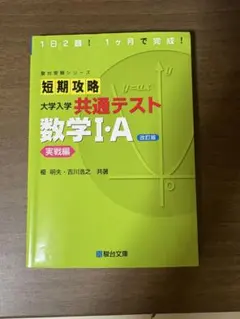 短期攻略 大学入学共通テスト 数学I・A 実戦編 改訂版のサムネイル