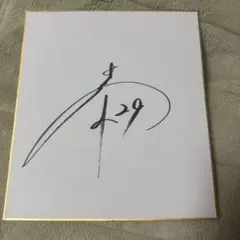 田中美佐子・サイン色紙 - メルカリ