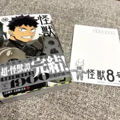 【新品未読】怪獣8号 最新16巻ポストカード付