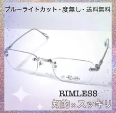リムレス伊達メガネ✦縁なし 上品 おしゃれ コーデ 大人女子 度なし アクセのサムネイル