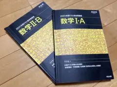 【まとめ売り】2021共通テスト総合問題集 数学Ⅰ・A、数学Ⅱ・B