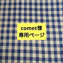 comet様専用ページです。