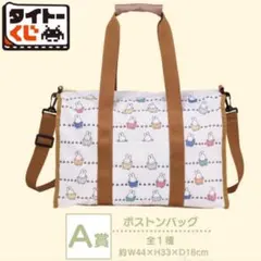 ミッフィー　Miffy TAITO タイトーくじ　A賞ボストンバッグ