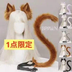 ★ラスト1点★猫耳カチューシャ＆尻尾セット♪ 仮装 コスプレ ブラウン