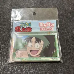 七松小平太 積み積みブロック