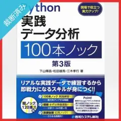 【裁断済み】Python 実践データ分析 100本ノック 第3版