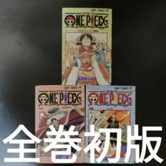 ワンピース初版1巻