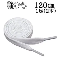白色 120cm 靴紐 シューレース 平紐 靴ひも スニーカー 無地 ｃ