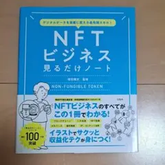 デジタルデータを資産に変える最先端スキル! NFTビジネス見るだけノートのサムネイル