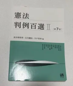 2025年最新】判例百選の人気アイテム - メルカリ