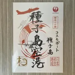 御翔印 種子島空港のサムネイル