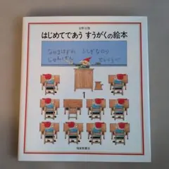 はじめてであう すうがくの絵本1　知育絵本