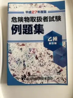危険物取扱者試験例題集 乙種第四類 平成27年度版