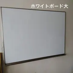 [引き取り限定/新潟市]大型ホワイトボード キャスター付き 引き取り限定 大型移動式ホワイトボード - メルカリ