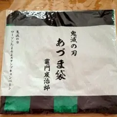 【非売品】鬼滅の刃　炭治郎　あづま袋　巾着袋