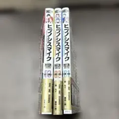 2026年最新】ヒプノシスマイク 全巻の人気アイテム - メルカリ