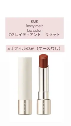RMK Dewy melt Lip color O2 レイディアント　ラセット