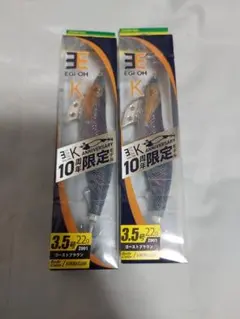 エギ王 K 10周年限定 3.5号 ゴーストブラウン 2本のサムネイル