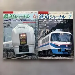 鉄道ジャーナル　No.272,273　1989年 6,7月号　2冊セット