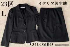 23区 ピンストライプ スーツ L スカート 黒 COLOMBO ニジュウサンク