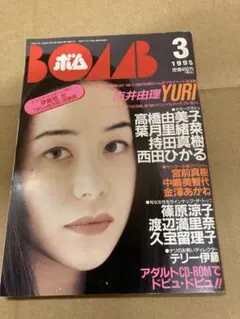 1995年1月号　BOMB ボム　浜崎あゆみ　篠原涼子　安達祐実 1995年1月号 BOMB ボム 浜崎あゆみ 篠原涼子 安達祐実 - メルカリ
