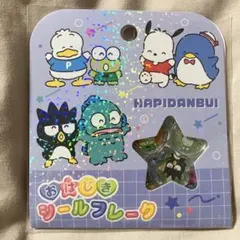おはじきシール フレークシール　はぴだんぶい
