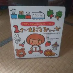 1さいまるごとひゃっか ひかりのくに 絵本のサムネイル
