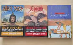 太陽の王ラムセス 全5巻セット 角川文庫 - メルカリ