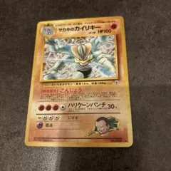 旧裏　サカキのカイリキー　ホロ　キラ 旧裏】ポケモンカード サカキのカイリキー キラ ジム拡張 ホロ - メルカリ