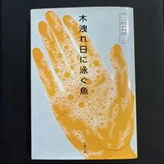 2026年最新】恩田陸 作品の人気アイテム - メルカリ