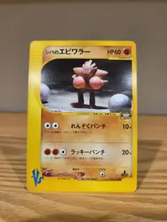 ポケモンカードVS シバのサワムラー エビワラー 2枚セット - メルカリ
