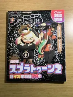 ファミ通　スプラトゥーン2特集