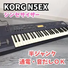 KORG コルグ N5EX ミュージックシンセサイザー アダプター無 現状品 KORG コルグ N5EX ミュージックシンセサイザー アダプター無 現状品
