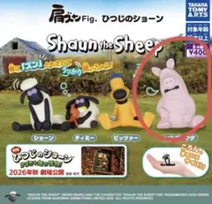 ひつじのショーン 肩ズンFig. いたずらブタ