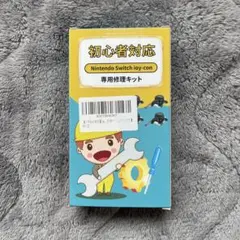 Nintendo Switch Joy-Con 修理キット