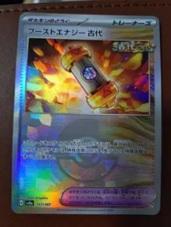 ブーストエナジー古代 SV8a テラスタルフェスex 157/187