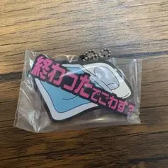東海オンエア 一番くじ ラバーチャーム⑪