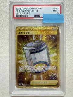 PSA9⭐︎ふかそうち UR S10b Pokémon GO 092/071のサムネイル