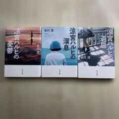 涼宮ハルヒの憂鬱　涼宮ハルヒの溜息　涼宮ハルヒの退屈　3冊セット　谷川流　小説