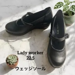 美品Lady worker メリージェーンウェッジソールブラック22.5のサムネイル