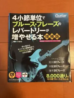 4小節単位でブルースフレーズのレパートリーが増やせる本 小川智也・著