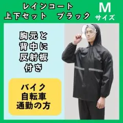 レインコート　Mサイズ　レインスーツ　レインウェア　レインパンツ　黒　2035